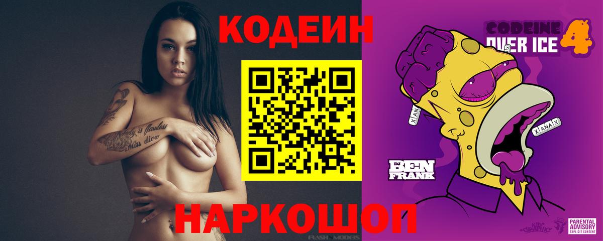 Codein напиток Lean (лин)  Вход с VPN  Codein Purple Drank  Наро-Фоминск 